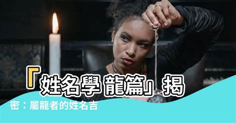 生肖屬龍姓名學|生肖姓名學.....屬龍的人：適合與不適合的字